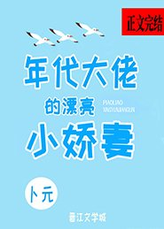 退婚后我嫁给了年代文大佬/年代大佬的漂亮小娇妻